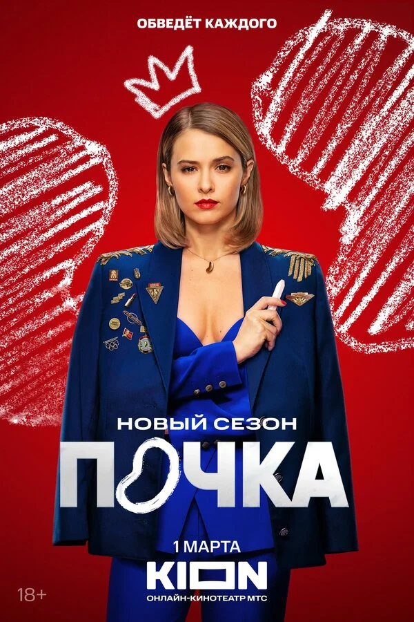 Почка 2021 постер